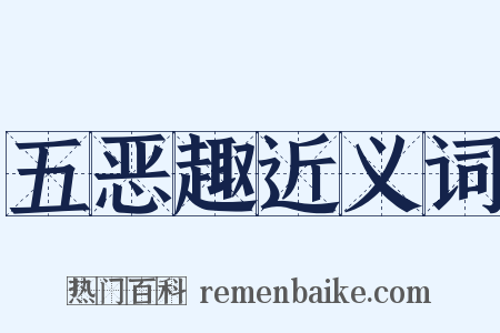 五恶趣近义词是什么意思的图片